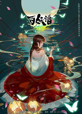 百妖譜第二季第01集