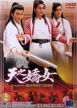 保鏢之天之嬌女第01集