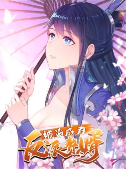 被迫成為反派贅婿 動態漫第01集