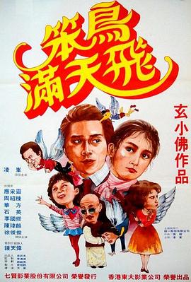 笨鳥滿天飛(大結局)