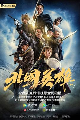 北國(guó)英雄第01集