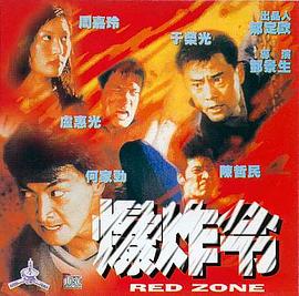 爆炸令(大結(jié)局)