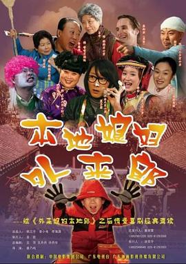 外來媳婦本地郎2第01集