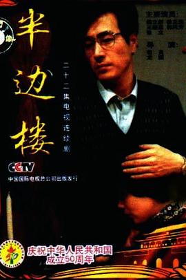 半邊樓第01集