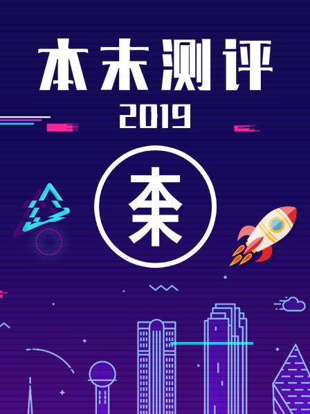 本末測評第01期