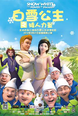 白雪公主之矮人力量(大結局)