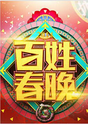 百姓春晚2011第01期
