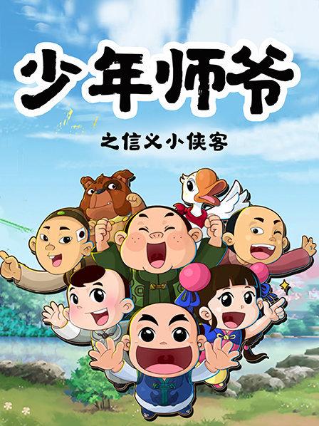 少年師爺之信義小俠客第01集