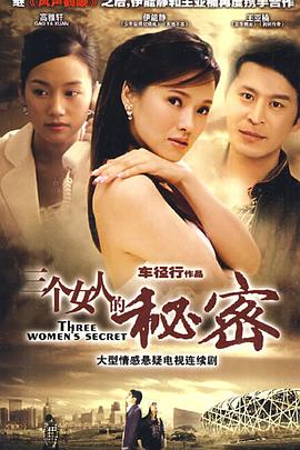 三個女人的秘密第01集