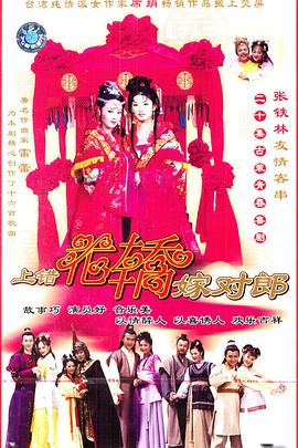 上錯(cuò)花轎嫁對(duì)郎第01集