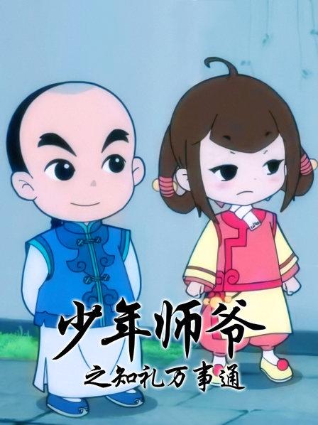 少年師爺之知禮萬事通第01集