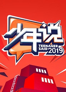 少年說第四季20191203期