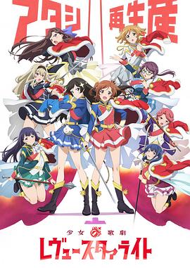 少女歌劇 Revue Starlight第01集