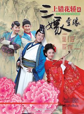 上錯花轎之三嫁奇緣第01集
