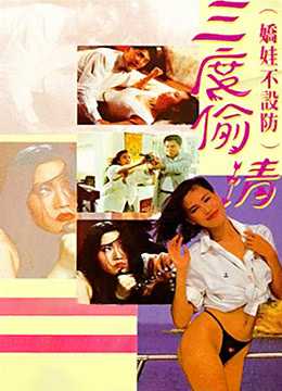 三度偷情(大結局)