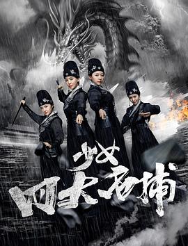 少女四大名捕(大結(jié)局)