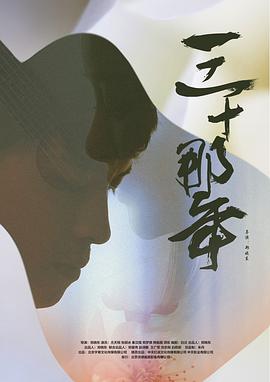 三十那年(大結局)