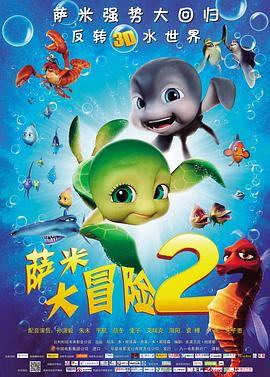 薩米大冒險2(大結局)