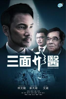 三面形醫粵語第01集