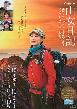 山女日記2 SP前篇 去秋山節(jié)吧 常念岳(大結(jié)局)