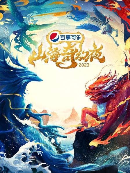 山海奇幻夜2023(大結局)