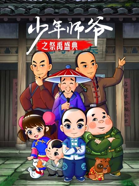 少年師爺之祭禹盛典第01集