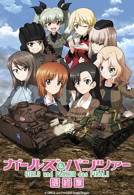 少女與戰車 最終章 第3話(大結局)