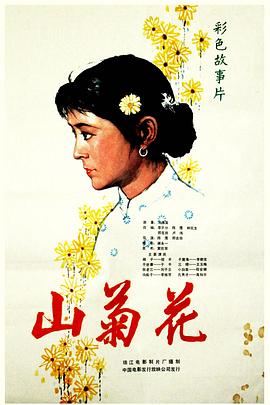 山菊花(大結局)