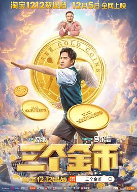 三個金幣(大結局)