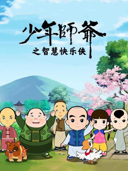 少年師爺之智慧快樂俠第01集