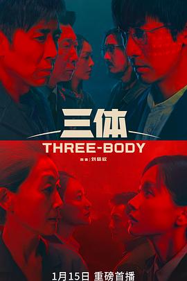 三體真人版第01集