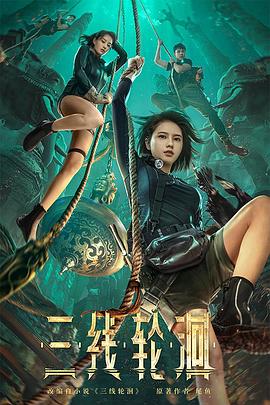 三線輪洄HD