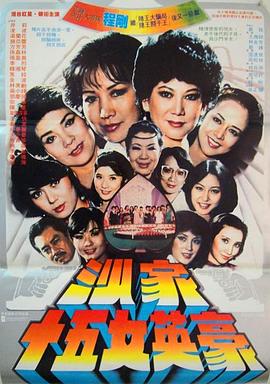 沙家十五女英豪(大結局)