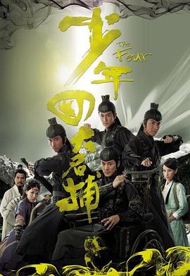 少年四大名捕粵語第01集