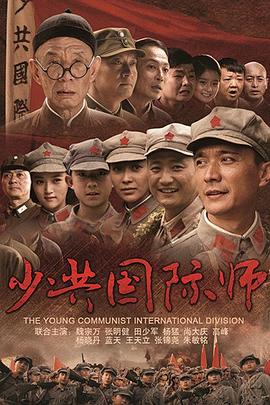 少共國際師第01集