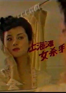 上海灘女殺手第01集