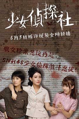 少女偵探社(大結局)