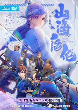 山海絕倫第01集