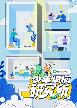 少年煩惱研究所第01集