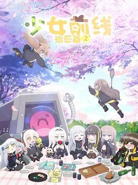 少女前線 人形小劇場第二季 國語版第01集