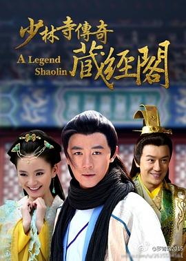 少林寺傳奇藏經(jīng)閣第01集