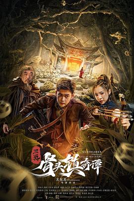 三更·骨頭鎮奇譚HD