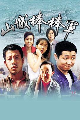 山城棒棒軍第01集