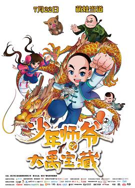 少年師爺之大禹寶藏(大結局)