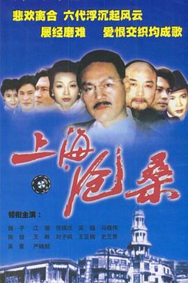 上海滄桑第01集