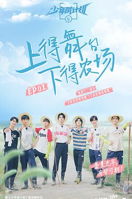 少年威計劃20190818期