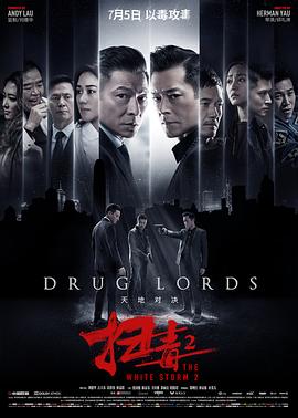 掃毒2天地對決HD國語