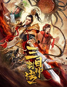 三目封神傳(大結局)