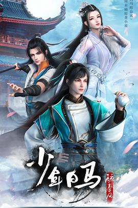 少年白馬醉春風(fēng)第01集