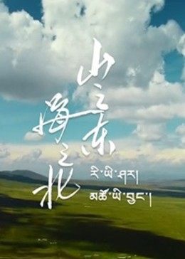 山之東，海之北(大結(jié)局)